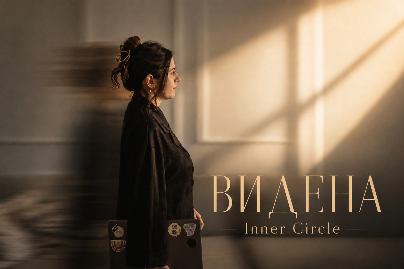 Видена Inner Circle