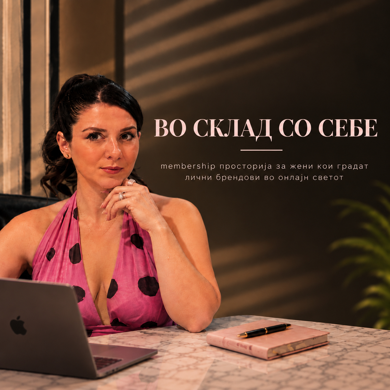 ВО СКЛАД СО СЕБЕ membership (на 4 месечни рати)